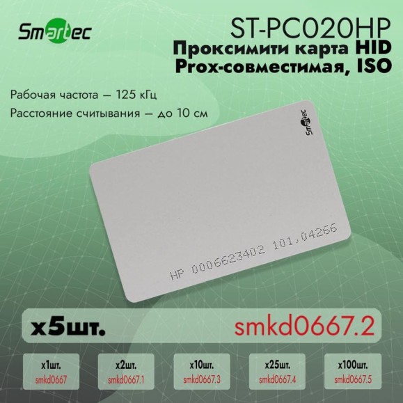 Идентификатор Smartec ST-PC020HP (5шт) smkd0667.2