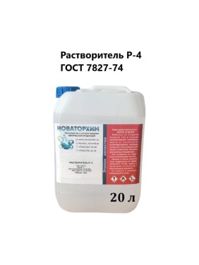 Растворитель Новаторхим Р-4 канистра 20л 320250002