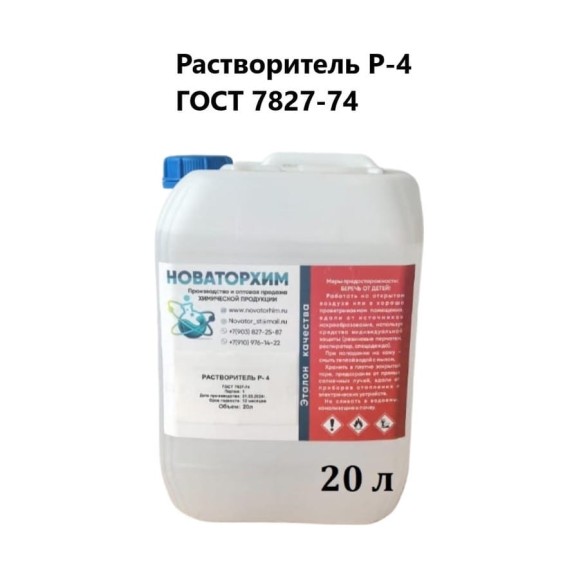 Растворитель Новаторхим Р-4 канистра 20л 320250002