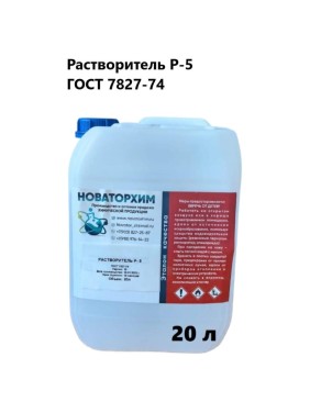 Растворитель Новаторхим Р-5 канистра 20л 420250002