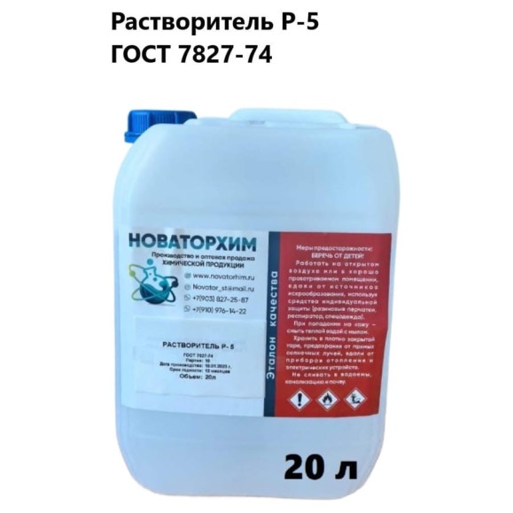 Растворитель Новаторхим Р-5 канистра 20л 420250002