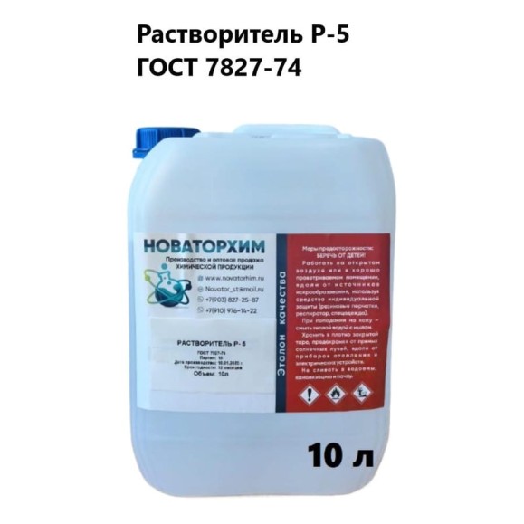 Растворитель Новаторхим Р-5 канистра 10л 420250001