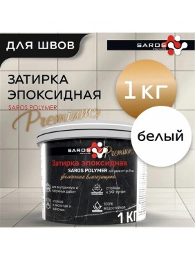 Затирка эпоксидная Saros Polymer белая премиум 1 кг 61002