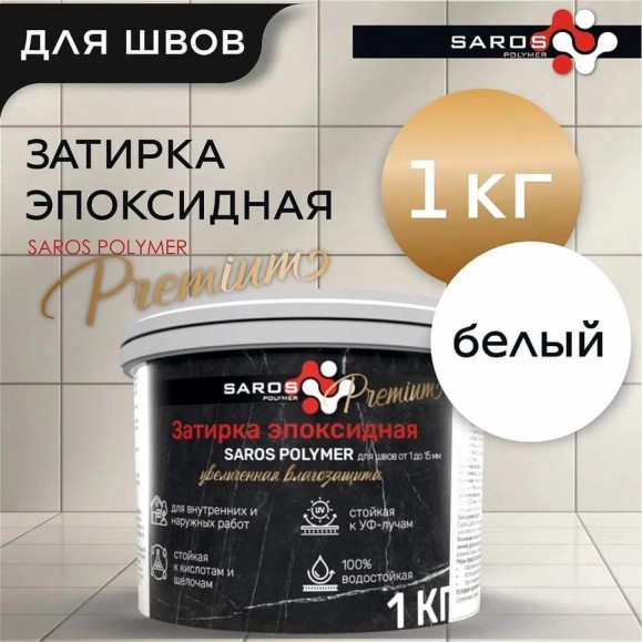 Затирка эпоксидная Saros Polymer белая премиум 1 кг 61002