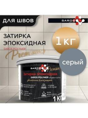 Затирка эпоксидная Saros Polymer серая премиум 1 кг 61006