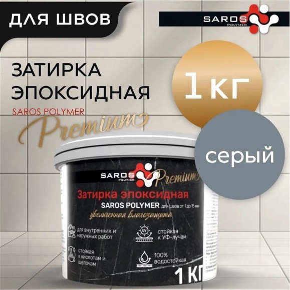 Затирка эпоксидная Saros Polymer серая премиум 1 кг 61006