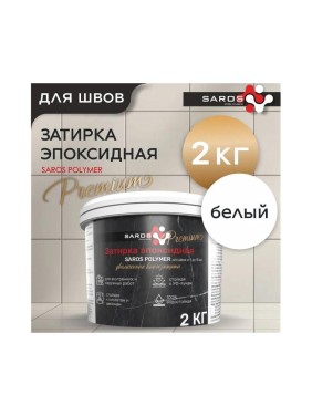 Затирка эпоксидная Saros Polymer белая премиум 2 кг 61008