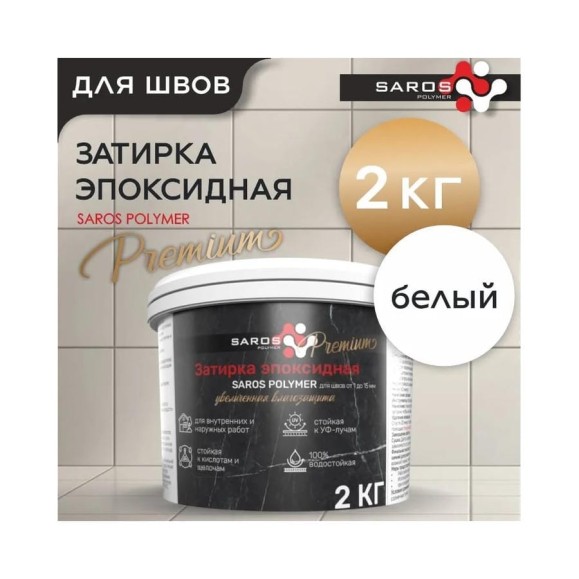 Затирка эпоксидная Saros Polymer белая премиум 2 кг 61008