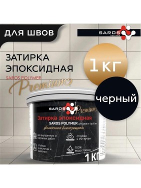 Затирка эпоксидная Saros Polymer черная премиум 1 кг 61004