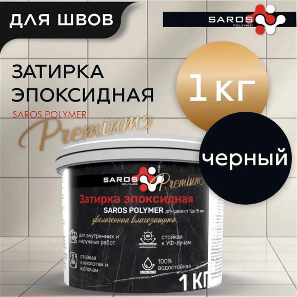 Затирка эпоксидная Saros Polymer черная премиум 1 кг 61004