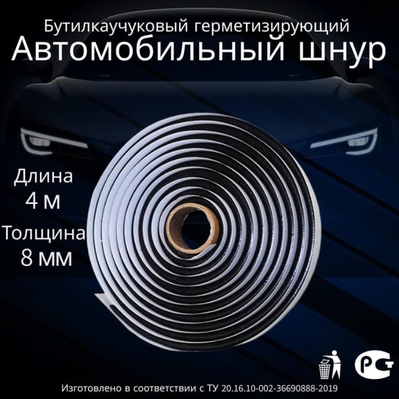 Герметик автомобильный бутилкаучуковый Руфизол Стандарт, 8мм х4м, 1 шт ГАБс8*4_Виш Герметик автомобильный бутилкаучуковый Руфизол Стандарт, 8мм х4м, 1 шт ГАБс8*4_Виш