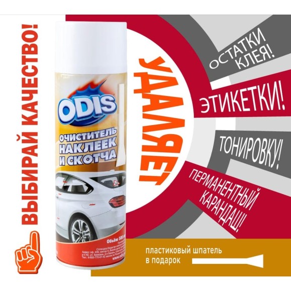 Очиститель наклеек и скотча ODIS Stiker Remove 500 мл Ds6090 Очиститель наклеек и скотча ODIS Stiker Remove 500 мл Ds6090