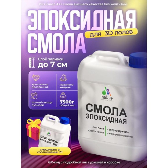 Смола эпоксидная для пола MALARE 2К, двухкомпонентная высокотекучая износостойкая самовыравнивающаяся, кристально-прозрачная, 7.5 кг ЭСПОЛПР0750 Смола эпоксидная для пола MALARE 2К, двухкомпонентная высокотекучая износостойкая самовыравнивающаяся, кристально-прозрачная, 7.5 кг ЭСПОЛПР0750