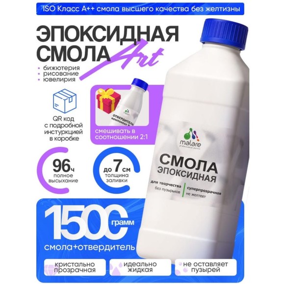 Смола эпоксидная для творчества MALARE 2К, двухкомпонентная кристально-прозрачная самовыравнивающаяся без запаха, 1.5 кг ЭСТВОРПР0150