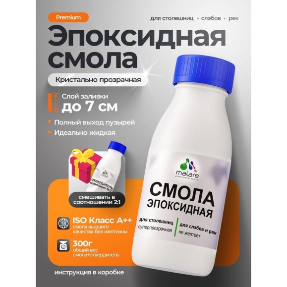 Смола эпоксидная для столешниц, слэбов и рек MALARE 2К, двухкомпонентная кристально-прозрачная высокотекучая самовыравнивающаяся, 300 г ЭССТОЛПР0030 Смола эпоксидная для столешниц, слэбов и рек MALARE 2К, двухкомпонентная кристально-прозрачная высокотекучая самовыравнивающаяся, 300 г ЭССТОЛПР0030