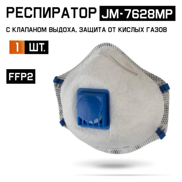Респиратор с клапаном Jeta Safety 1 шт, с углем E (от кислых газов) с регулировкой, FFP2 R D, чашеобразный JM-7628MP