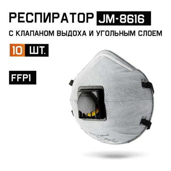 Респиратор FFP1 с клапаном с углем A чашеобразный (10 шт) Jeta Safety JM-8616