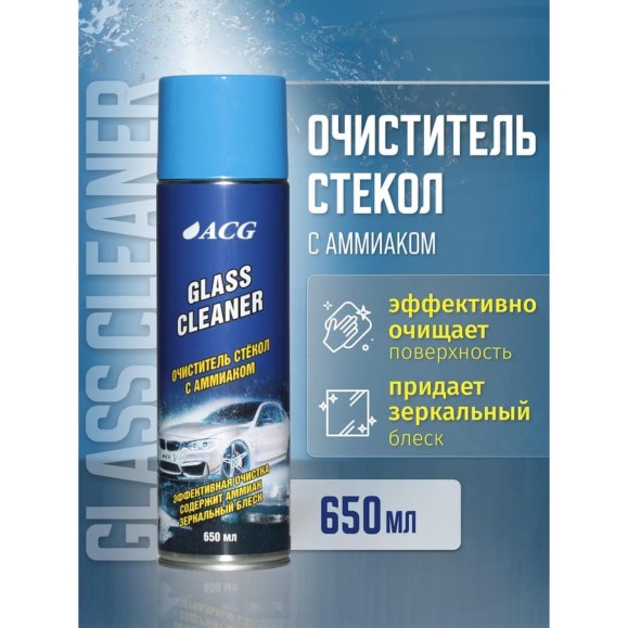 Очиститель стекла и зеркальных поверхностей с аммиаком ACG GLASS CLEANER 650 мл 1025926