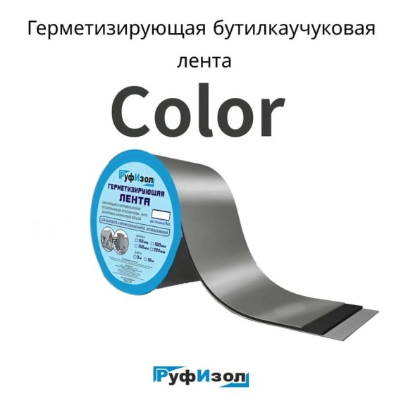 Герметизирующая лента РуфИзол Сolor ЛМ Ф 10 м, 150 мм, коричневый RAL 8017 ЛМФ10/150кор_ВИ