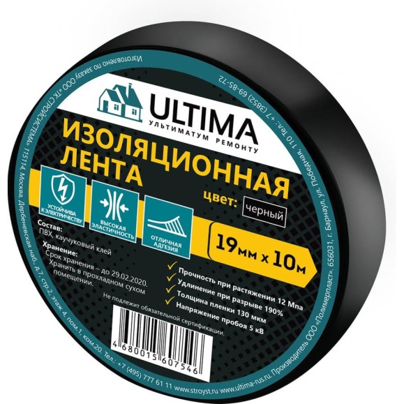 Изоляционная лента ULTIMA ПВХ, цвет черный 1910black Изоляционная лента ULTIMA ПВХ, цвет черный 1910black