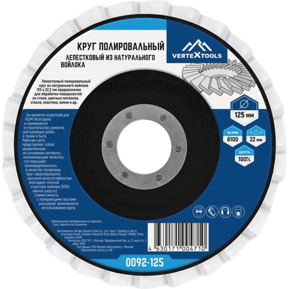 Круг полировальный лепестковый из натурального войлока 125x22.2 мм vertextools 0092-125 Круг полировальный лепестковый из натурального войлока 125x22.2 мм vertextools 0092-125