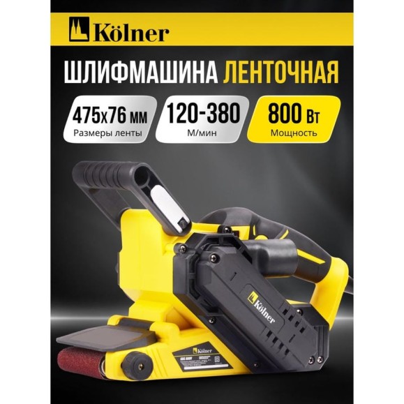 Машина ленточная шлифовальная Kolner 475x76мм, KBS 800V, 800Вт, рег-ка скорости 120-380м/мин, откидной кожух, рег.рукоятки (мешок, переходник) 8030700586 Машина ленточная шлифовальная Kolner 475x76мм, KBS 800V, 800Вт, рег-ка скорости 120-380м/мин, откидной кожух, рег.рукоятки (мешок, переходник) 8030700586