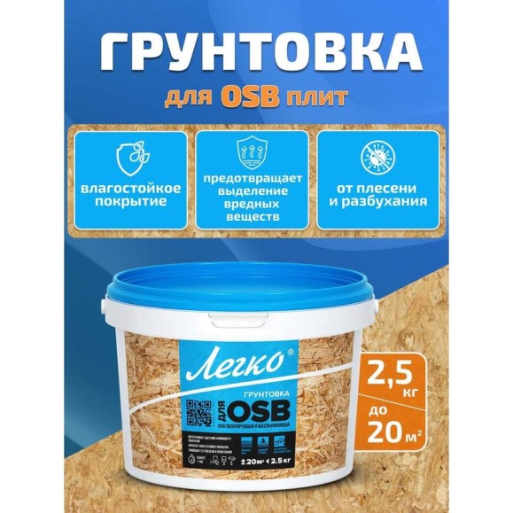 Грунтовка для OSB Легко 2,5 кг 4994