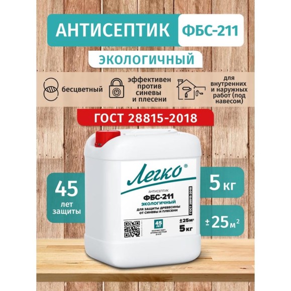 Антисептик Легко ФБС 211 5кг 5224