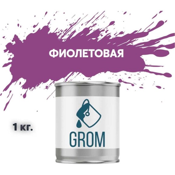 Грунт-эмаль по металлу и ржавчине 3 в 1 GROM матовая, фиолетовая, 1кг 50015 Грунт-эмаль по металлу и ржавчине 3 в 1 GROM матовая, фиолетовая, 1кг 50015