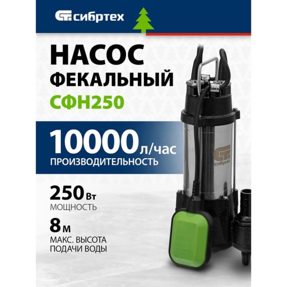 Фекальный насос СИБРТЕХ СФН250 99801 Фекальный насос СИБРТЕХ СФН250 99801