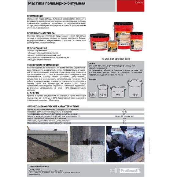 Полимерно-битумная мастика Profimast 5 л / 4,5 кг 4607952900738 Полимерно-битумная мастика Profimast 5 л / 4,5 кг 4607952900738
