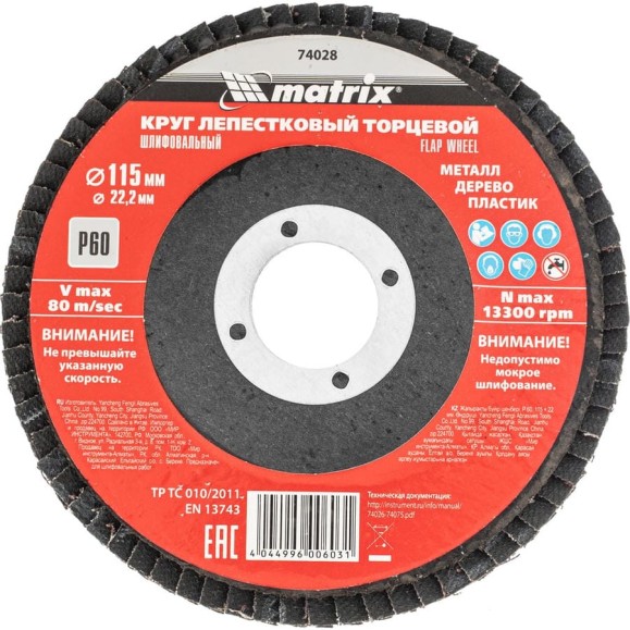 Круг лепестковый торцевой (115x22.2 мм; P60) MATRIX 74028 Круг лепестковый торцевой (115x22.2 мм; P60) MATRIX 74028