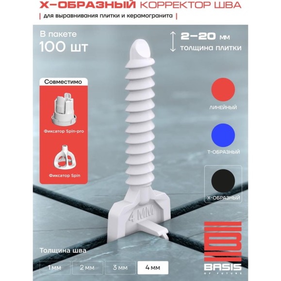 Система выравнивания плитки корректор шва BASIS БАЗИС Х-образный, 4мм, 100 шт, пакет 30122443/12