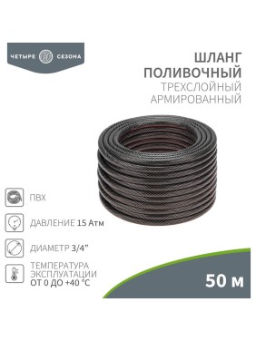 Армированный поливочный 3-х слойный шланг Четыре сезона стандарт 3/4", 50 м 62-0227