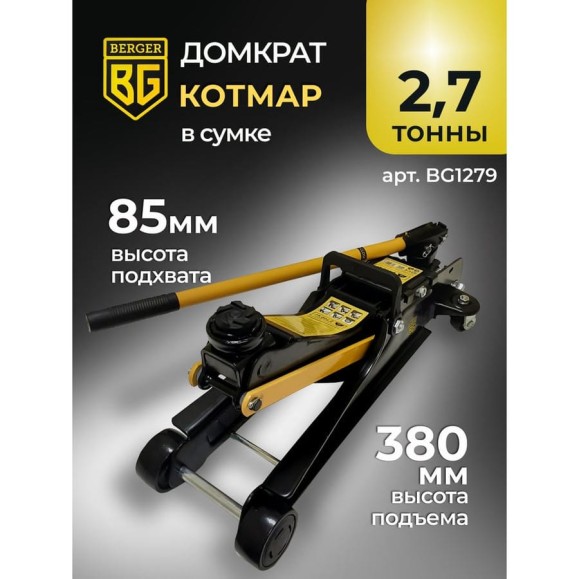 Подкатной гидравлический домкрат Berger BG 2,7 т. низкопрофильный BG1279 Подкатной гидравлический домкрат Berger BG 2,7 т. низкопрофильный BG1279