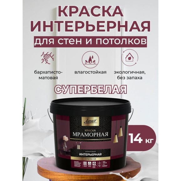 Краска интерьерная Легко Мраморная 14кг 80034 Краска интерьерная Легко Мраморная 14кг 80034