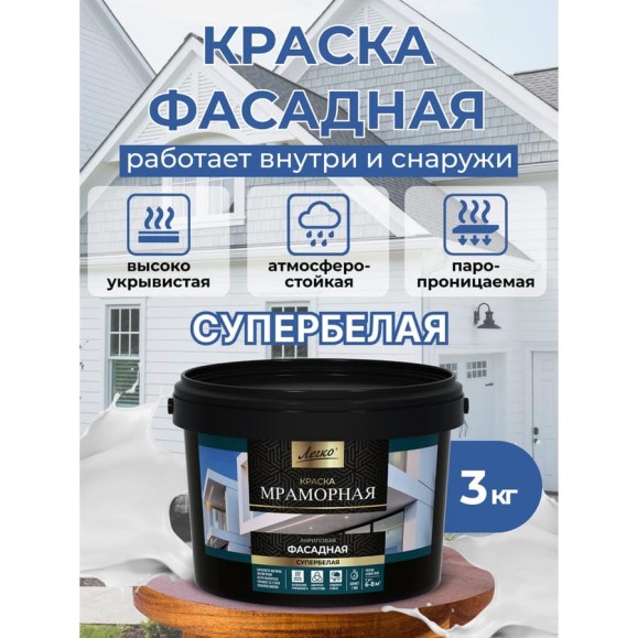 Краска Фасадная Мраморная 3кг Легко 80089 Краска Фасадная Мраморная 3кг Легко 80089