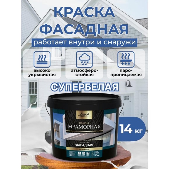 Краска Фасадная Мраморная 14кг Легко 80096