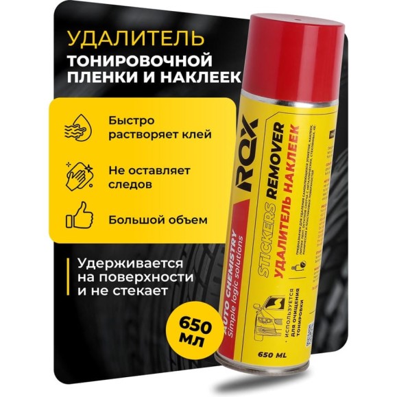 Удалитель наклеек, следов клея, тонировочной пленки, антискотч ROX STICKERS REMOVER аэрозольный баллон 650 мл R184 Удалитель наклеек, следов клея, тонировочной пленки, антискотч ROX STICKERS REMOVER аэрозольный баллон 650 мл R184