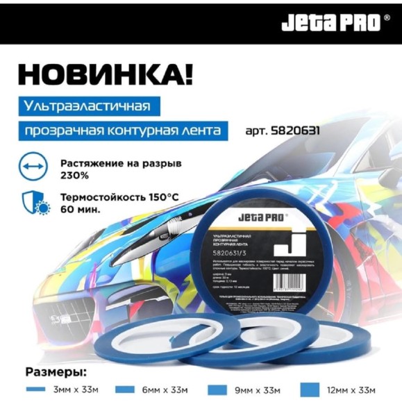 Лента контурная синяя для маскировки Jeta PRO 12 мм x 33 м 5820631/12 Лента контурная синяя для маскировки Jeta PRO 12 мм x 33 м 5820631/12