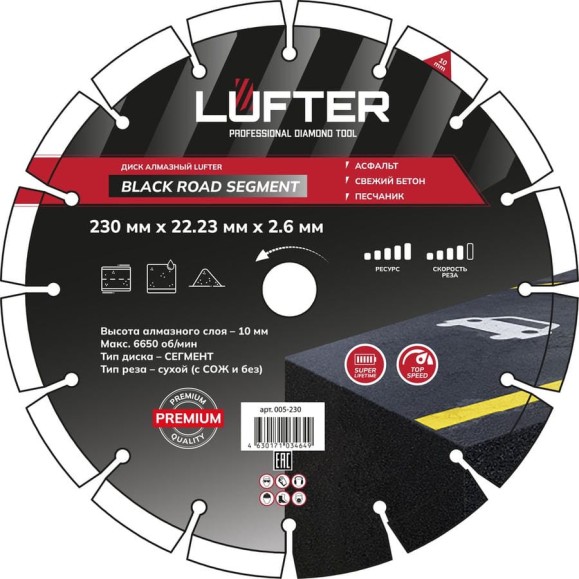 Диск алмазный LUFTER BLACK ROAD SEGMENT 230мм, 2.6мм, 10мм асфальт, свежий бетон, песчаник 005-230