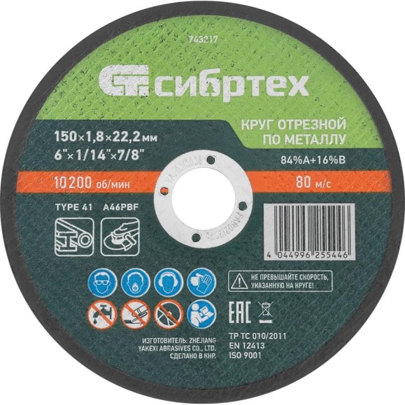Круг отрезной по металлу СИБРТЕХ, 150x1,8x22,2 мм, 84прA+16прB 743217 Круг отрезной по металлу СИБРТЕХ, 150x1,8x22,2 мм, 84прA+16прB 743217