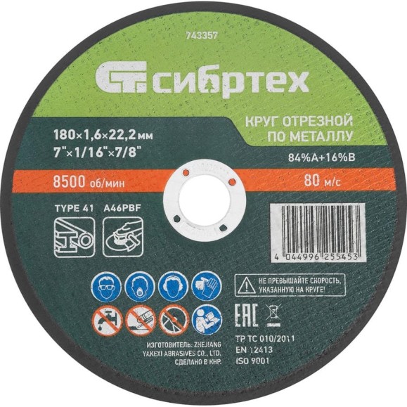 Круг отрезной по металлу СИБРТЕХ 180x1.6x22.2 мм, 84%A+16%B 743357 Круг отрезной по металлу СИБРТЕХ 180x1.6x22.2 мм, 84%A+16%B 743357