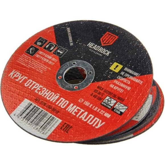 Круг отрезной по металлу HEADROCK 150х1,8х22 мм 578-150-0018 Круг отрезной по металлу HEADROCK 150х1,8х22 мм 578-150-0018