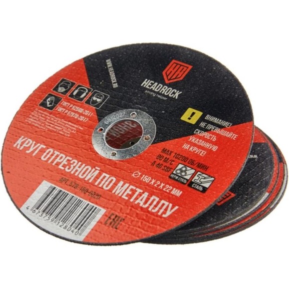 Круг отрезной по металлу HEADROCK 150х2х22 мм 578-150-0020 Круг отрезной по металлу HEADROCK 150х2х22 мм 578-150-0020