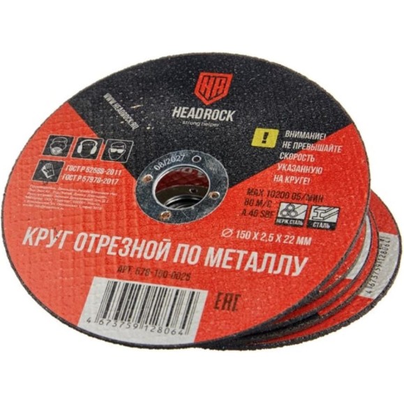 Круг отрезной по металлу HEADROCK 150х2,5х22 мм 578-150-0025 Круг отрезной по металлу HEADROCK 150х2,5х22 мм 578-150-0025