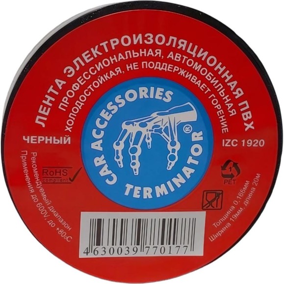 Профессиональная изолента для автосервиса Terminator Izс 1920 ПВХ, холодостойкая, 19 мм, 20 м, толщина 0.16 мм 2000292