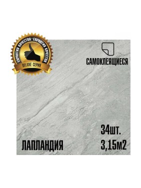 Самоклеящаяся ПВХ плитка LAKO DECOR Делюкс Лапландия, 32 класс, толщина 2мм, 3.15м² LKD-L-916