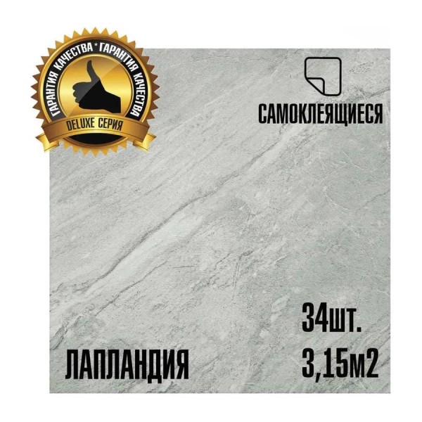 Самоклеящаяся ПВХ плитка LAKO DECOR Делюкс Лапландия, 32 класс, толщина 2мм, 3.15м² LKD-L-916