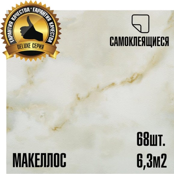 Самоклеящаяся ПВХ плитка LAKO МЕГА Делюкс DECOR Макеллос 32 класс, толщина 2мм, 6м² LKD-L-918-MEGA68 Самоклеящаяся ПВХ плитка LAKO МЕГА Делюкс DECOR Макеллос 32 класс, толщина 2мм, 6м² LKD-L-918-MEGA68